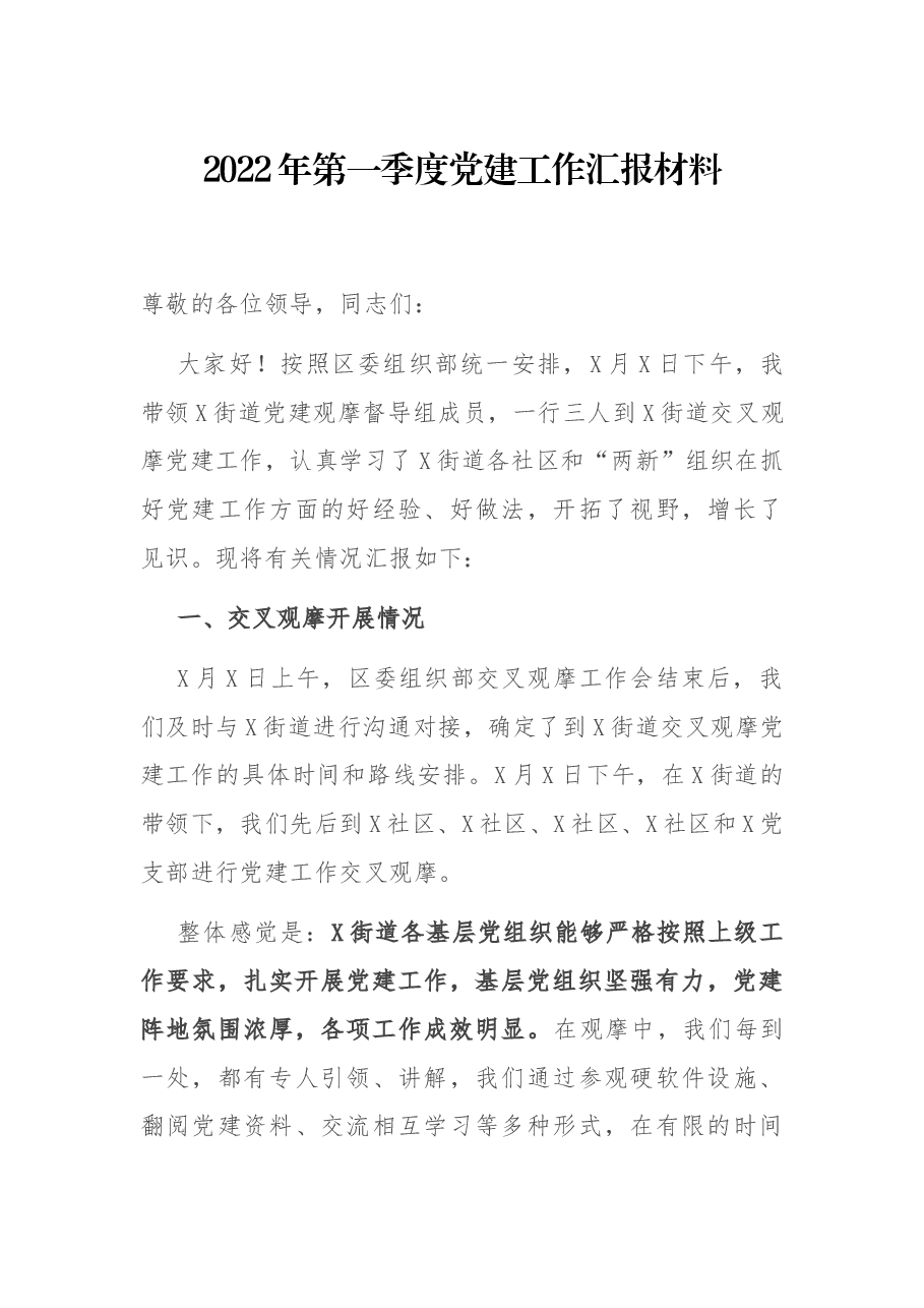 2022年第一季度党建工作汇报材料.docx,第1页预览