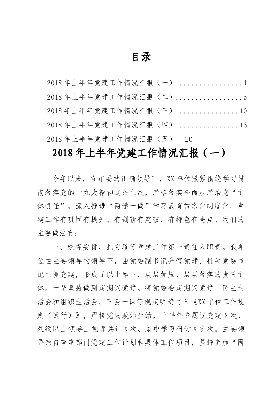 2018上半年党建工作情况汇报汇编(范文).docx,第1页预览