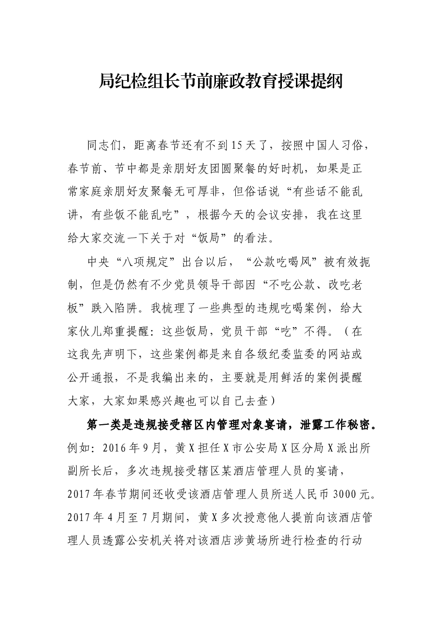 局纪检组长节前廉政教育授课提纲.docx,第1页预览