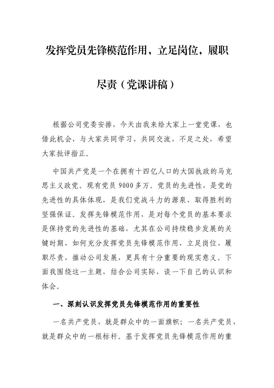 发挥党员先锋模范作用,立足岗位,履职尽责(党课讲稿).docx,第1页预览