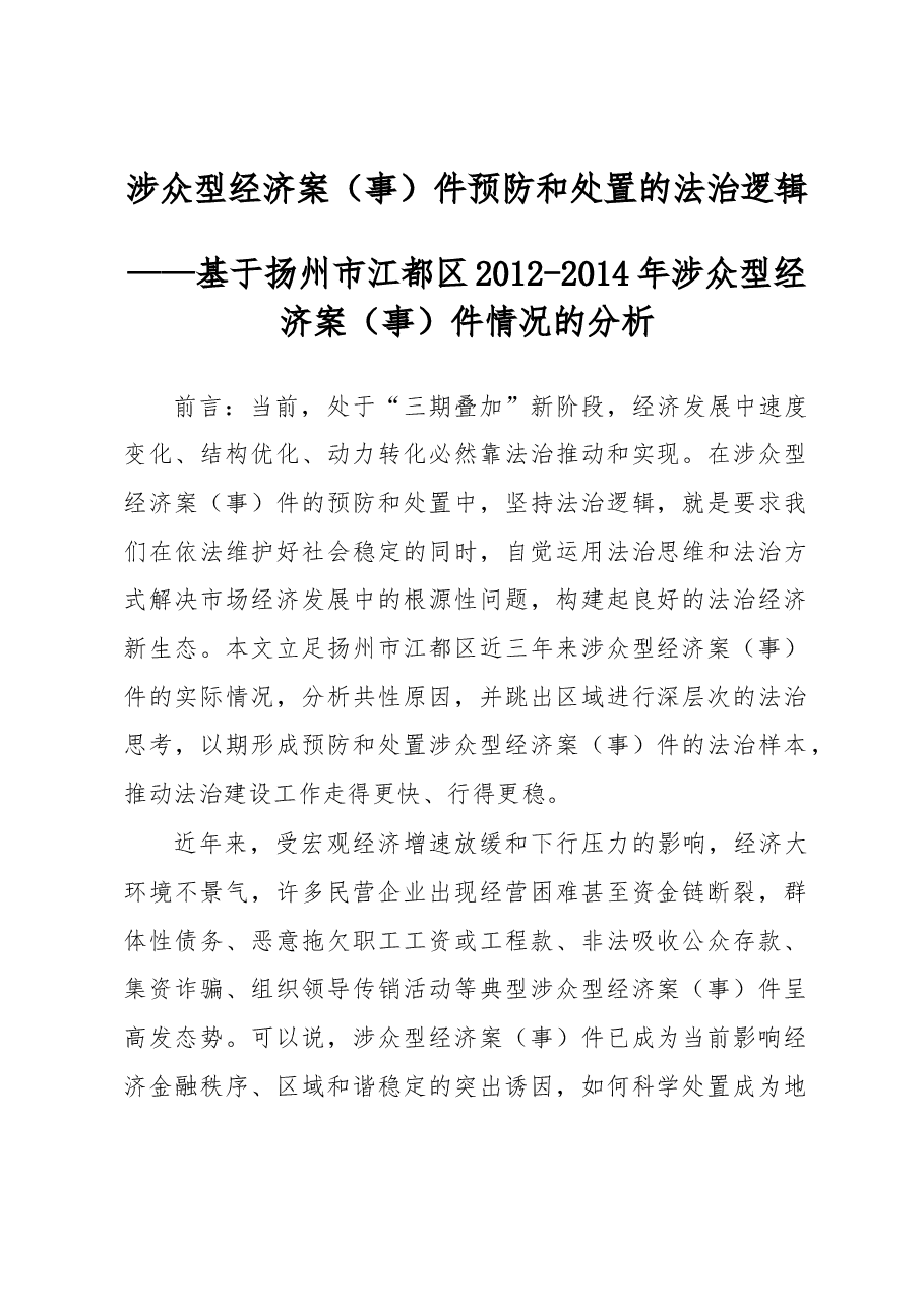 涉众型经济案(事)件预防和处置的法治逻辑.docx,第1页预览