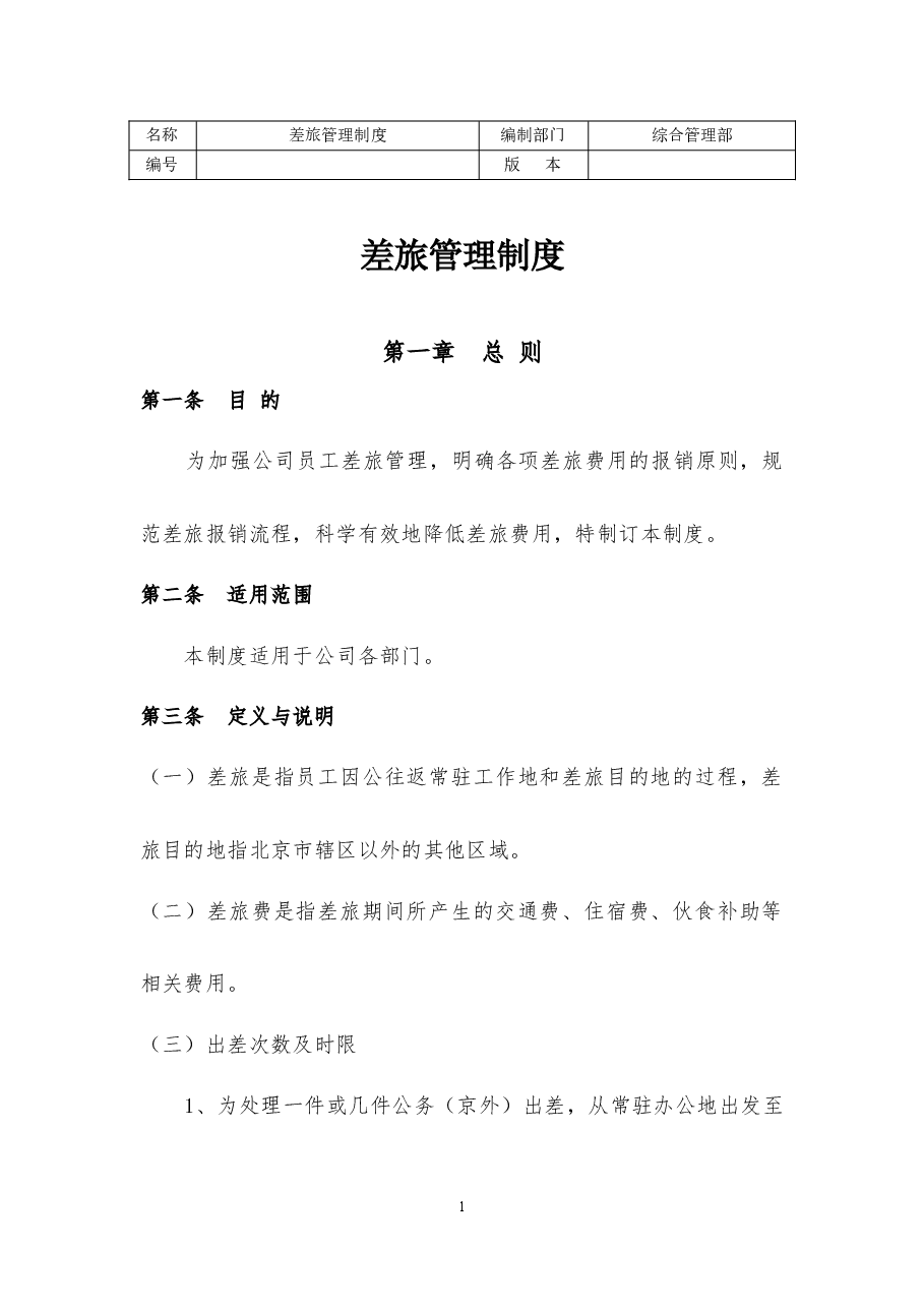 差旅管理制度.docx,第1页预览