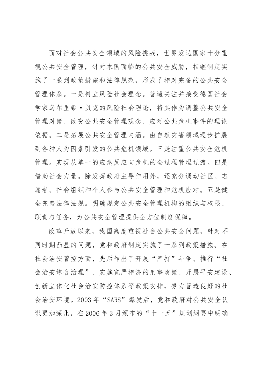 常态下江苏公安机关维护社会公共安全政策研究.docx,第2页预览