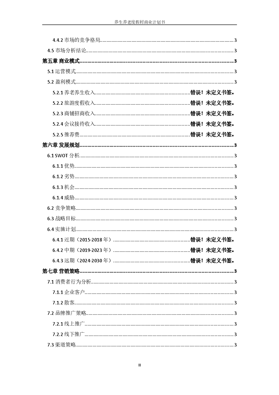 股权众筹商业计划书股权融资商业计划书.doc,第3页预览