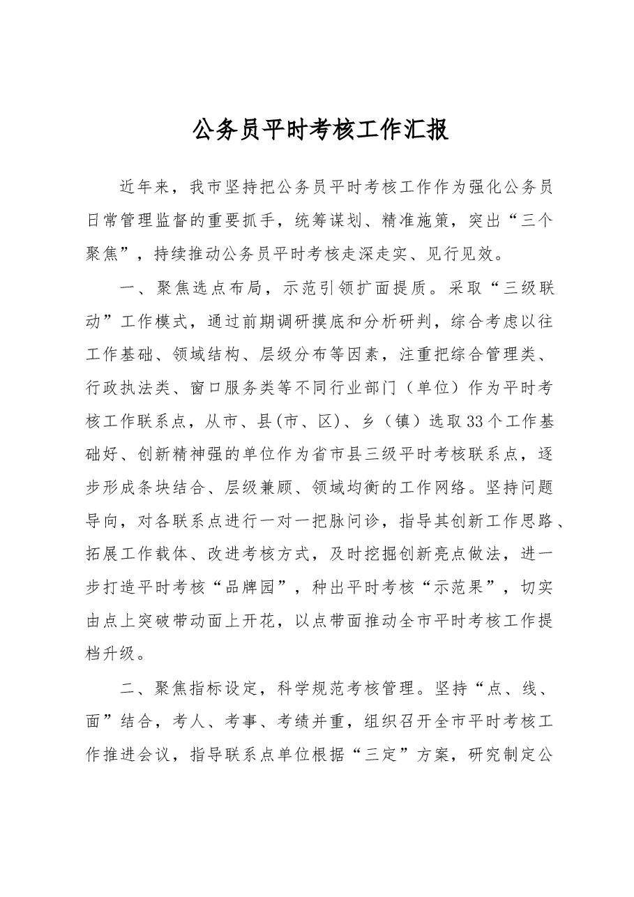 公务员平时考核工作汇报.docx,第1页预览