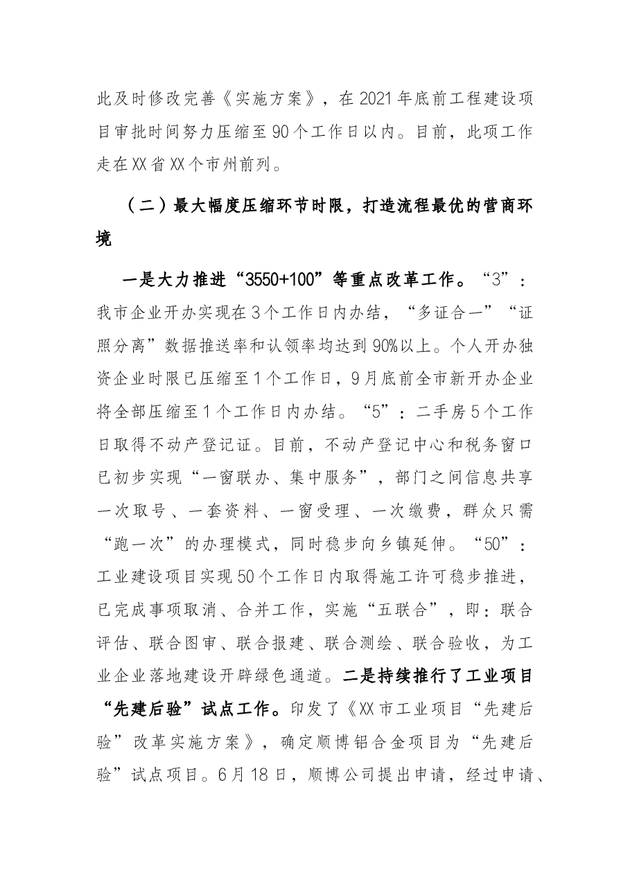 关于XX市“形成国际化、便利化营商环境”工作落实情况汇报.docx,第2页预览