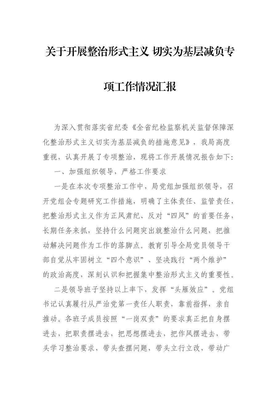 关于开展整治形式主义 切实为基层减负专项工作情况汇报.docx，第1页预览