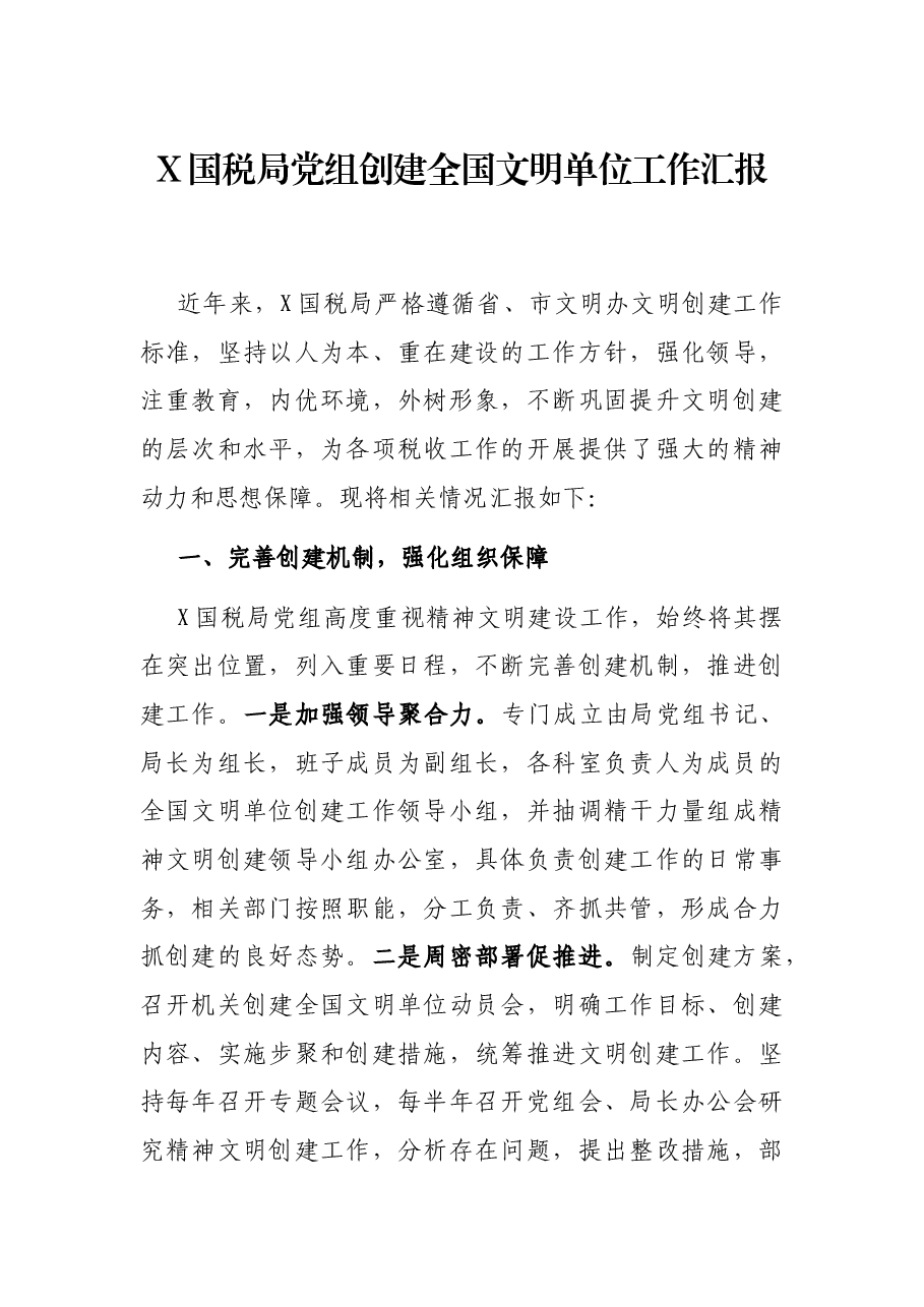 X国税局党组创建全国文明单位工作汇报.docx,第1页预览