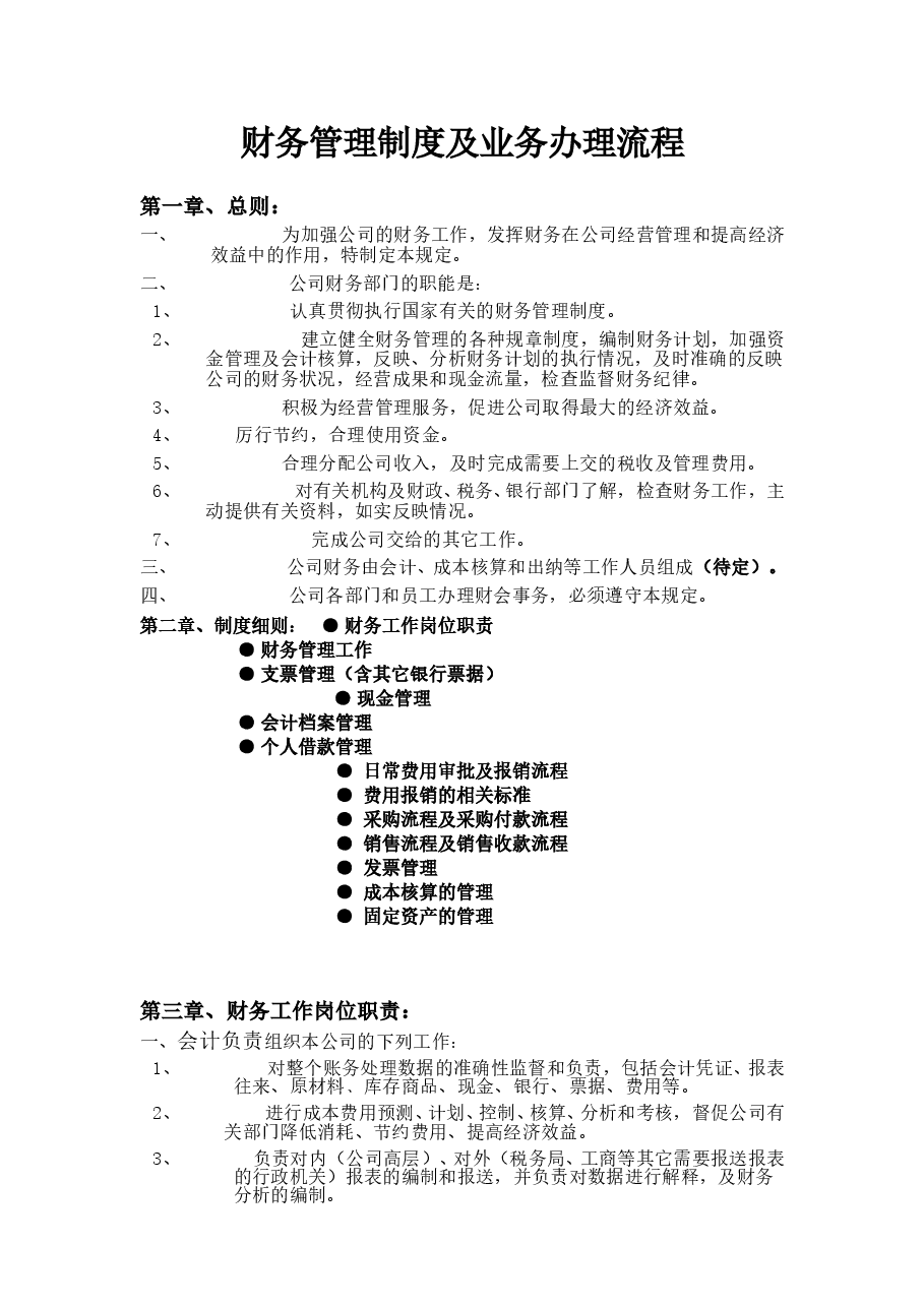 财税工具-适用于中小企业的财务管理制度及业务办理流程.doc,第1页预览