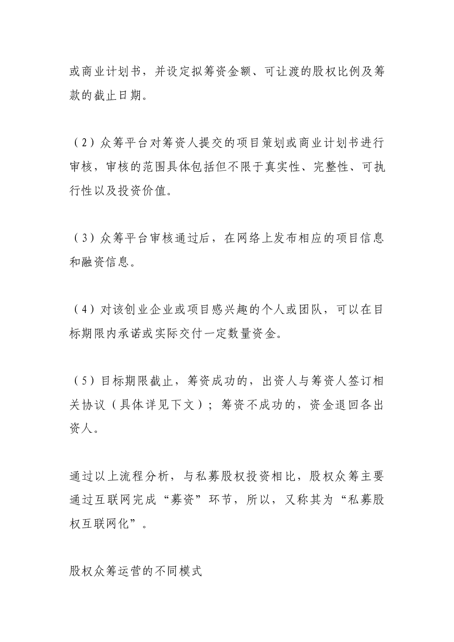 股权众筹运营模式及法律风险.doc,第4页预览