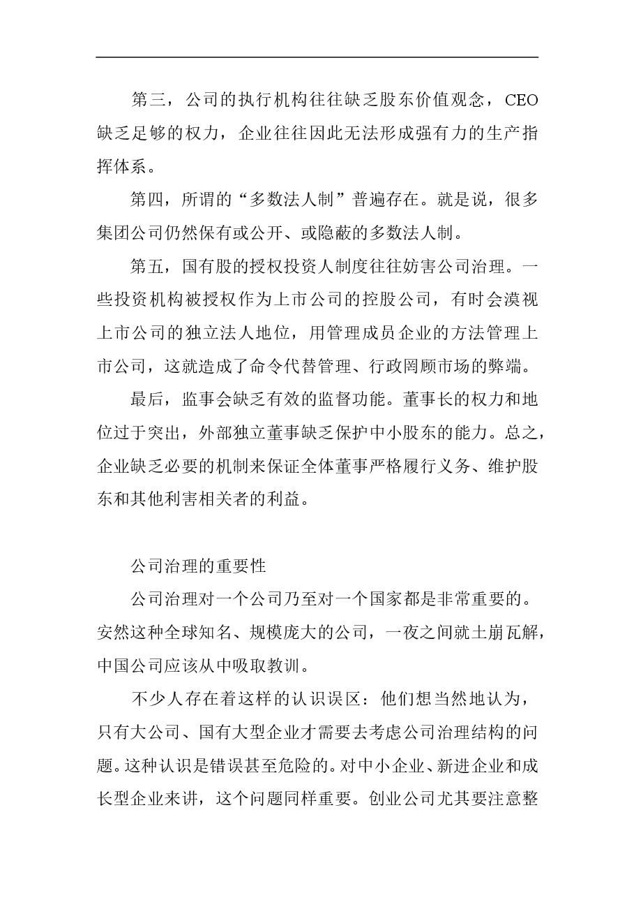 如何建立公司治理结构.doc,第2页预览