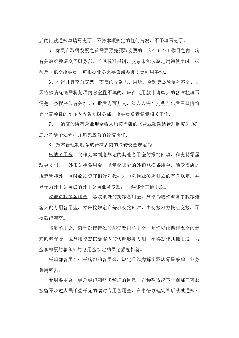 酒店财务管理制度.docx,第2页预览