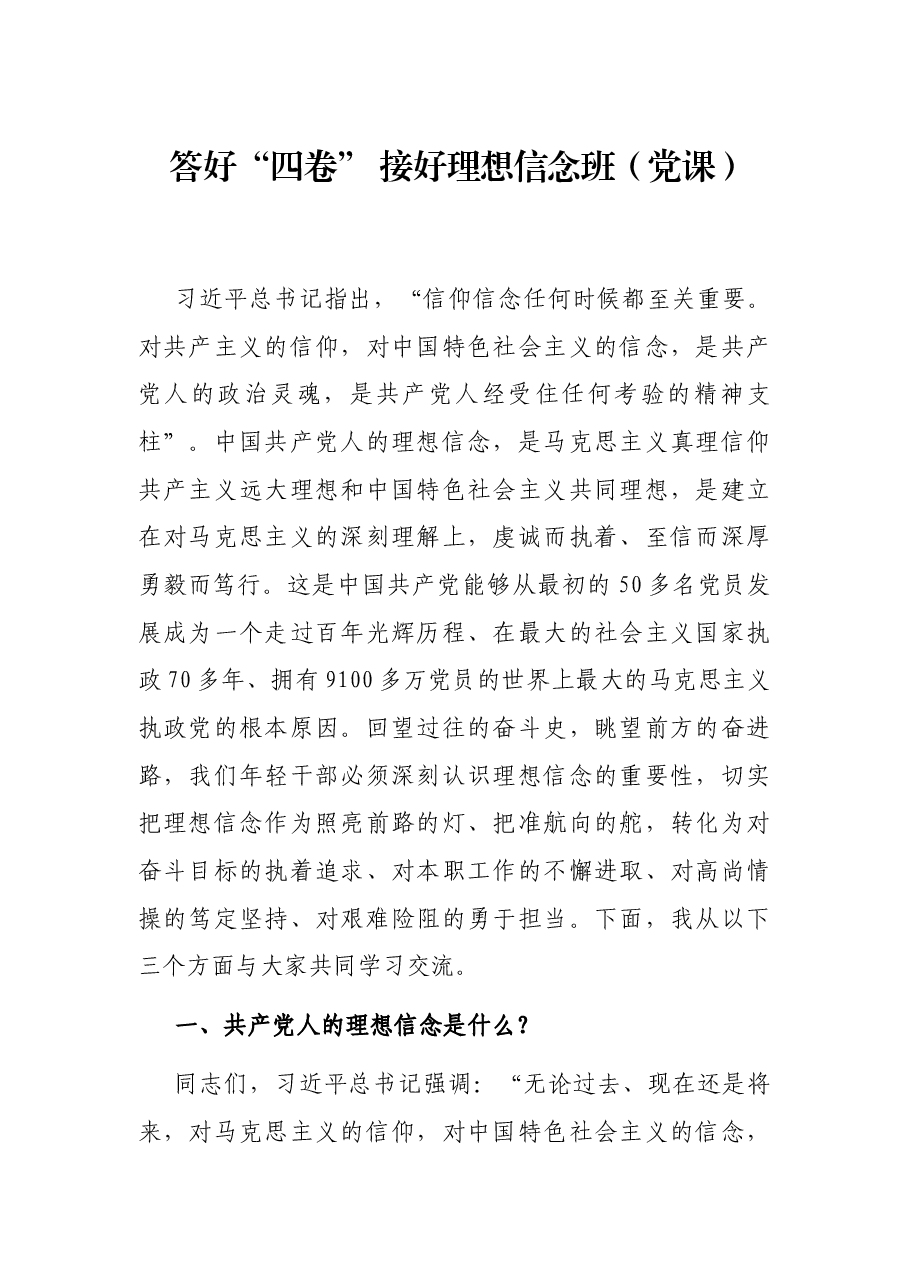答好“四卷” 接好理想信念班(党课).docx,第1页预览