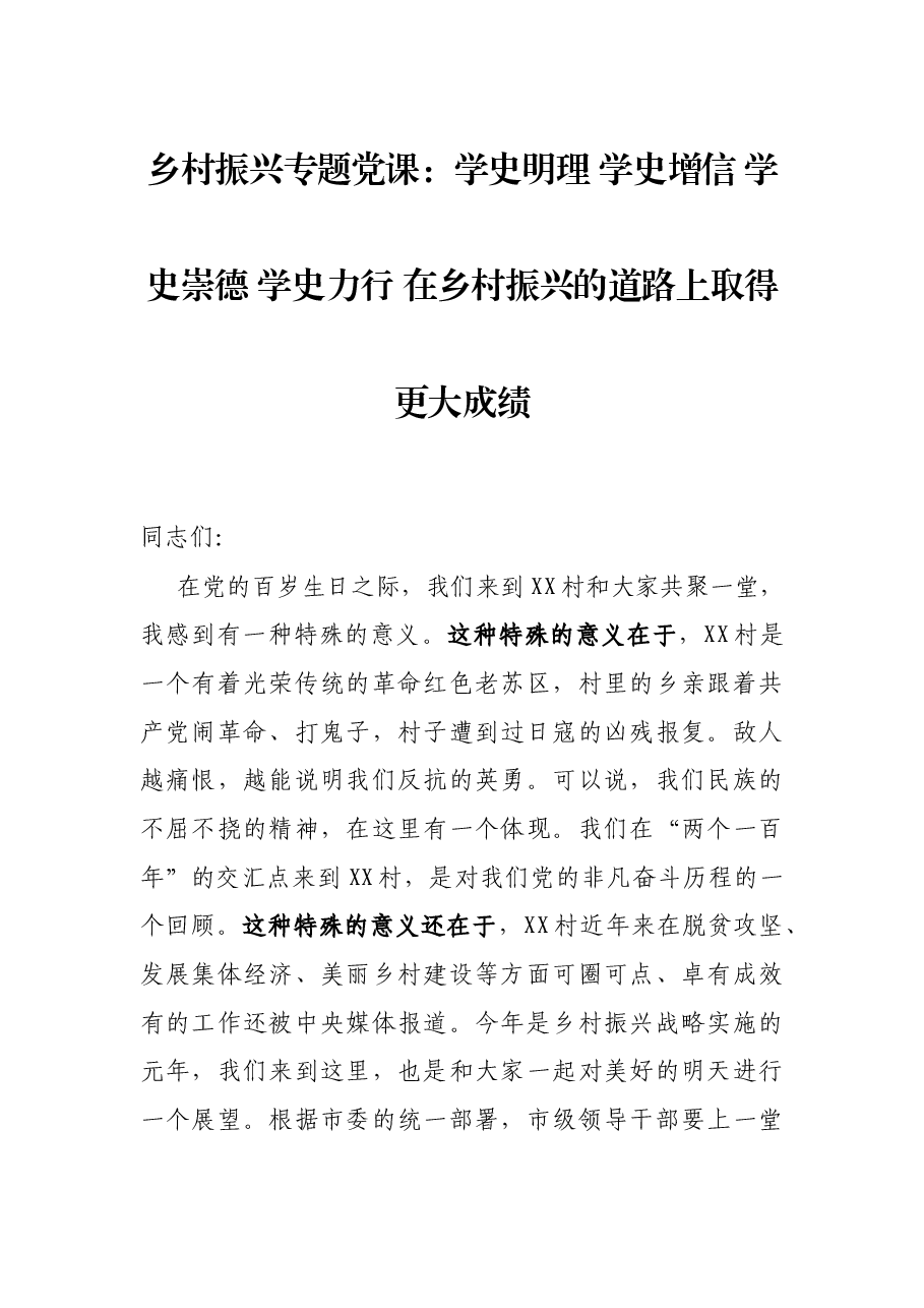 乡村振兴专题党课：学史明理 学史增信 学史崇德 学史力行 在乡村振兴的道路上取得更大成绩.docx，第1页预览