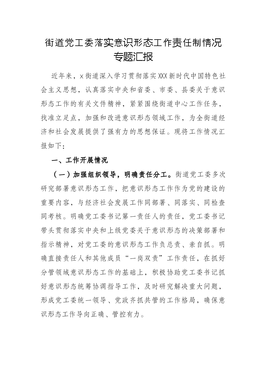 街道党工委落实意识形态工作责任制情况专题汇报.docx，第1页预览