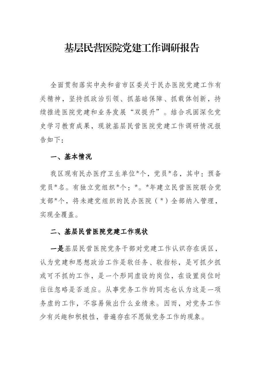 基层民营医院党建工作调研报告.docx,第1页预览