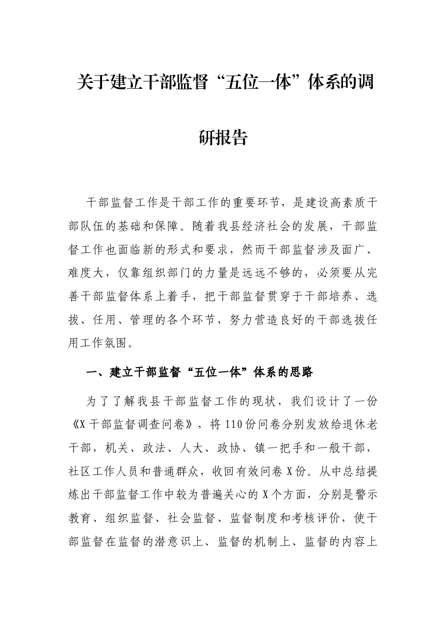 关于建立干部监督“五位一体”体系的调研报告.docx,第1页预览