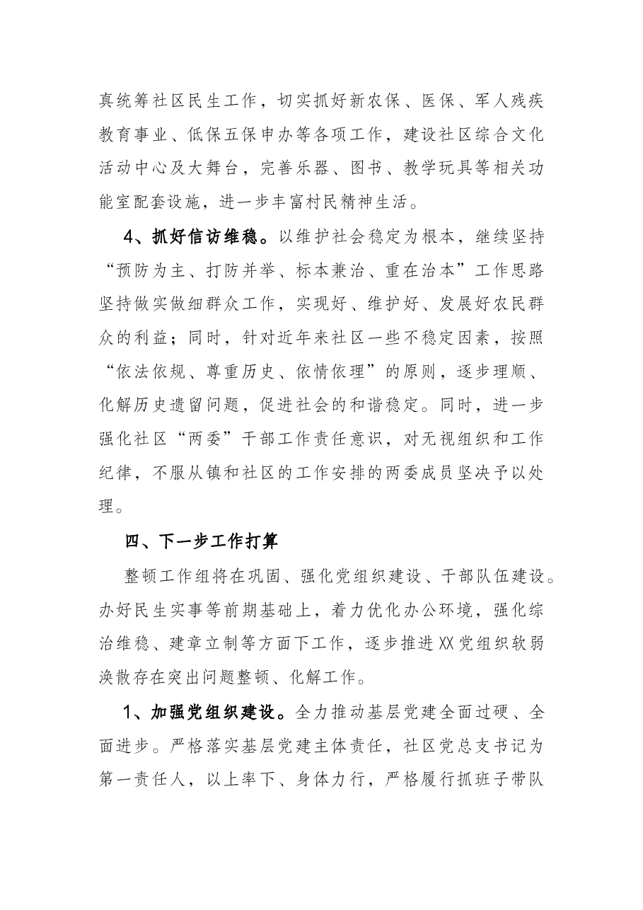 关于X社区软弱涣散党组织整顿进展情况汇报.docx,第4页预览