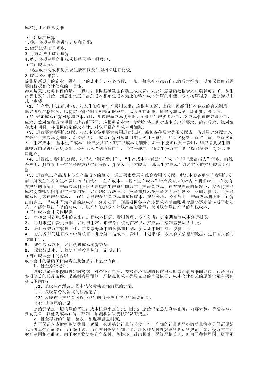 财税工具 成本会计的工作内容.doc,第1页预览