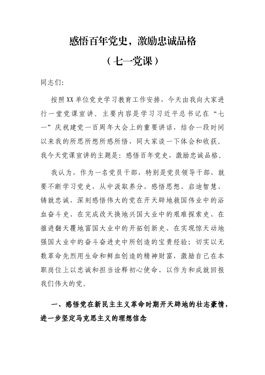 感悟百年党史,激励忠诚品格(七一党课).docx,第1页预览