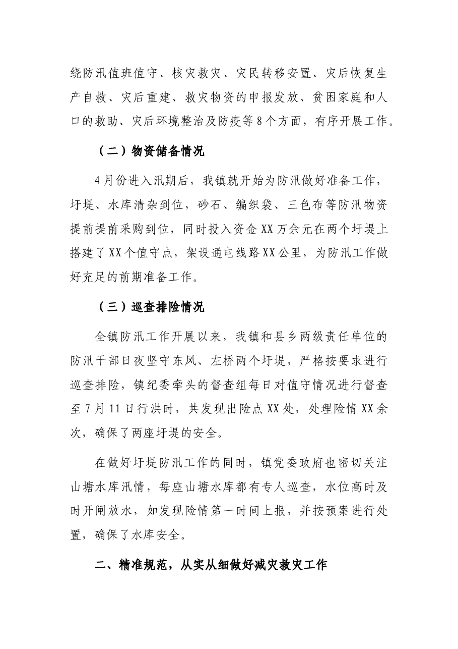 XX镇防汛抗洪及灾后重建工作汇报.docx，第2页预览