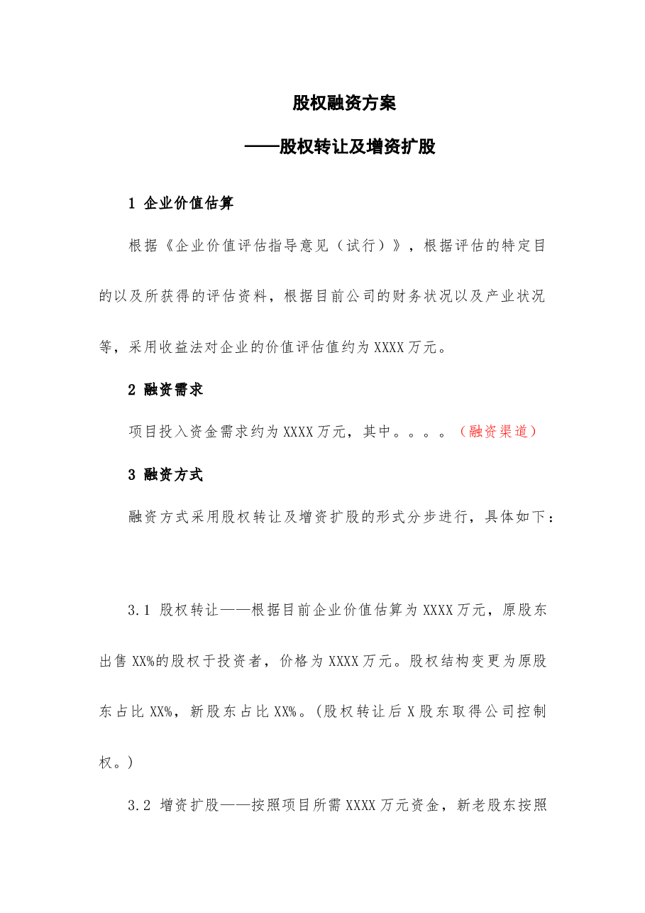 股权融资方案.docx,第1页预览