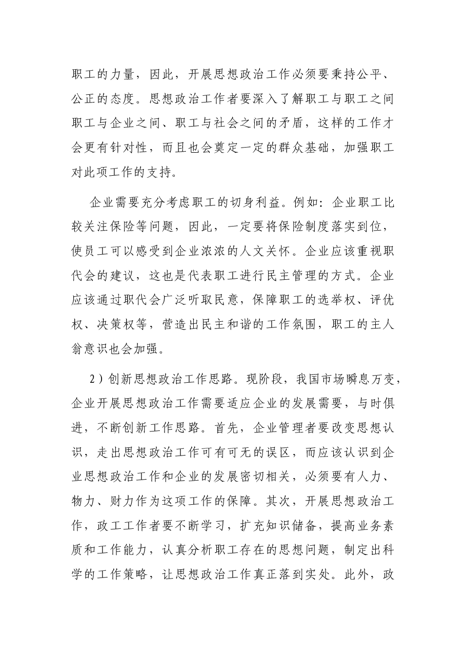 新时期企业思想政治工作实践与思考——路桥工程有限公司.docx,第2页预览