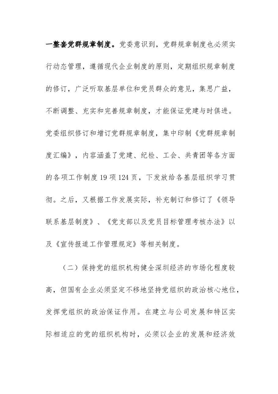 国有企业党建工作在经济特区的发展工作汇报.docx,第4页预览