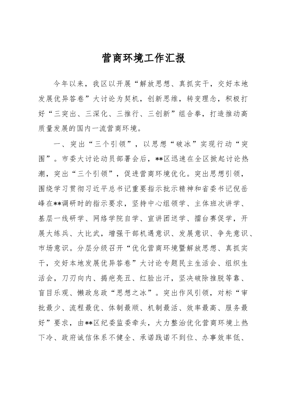 营商环境工作汇报.docx,第1页预览