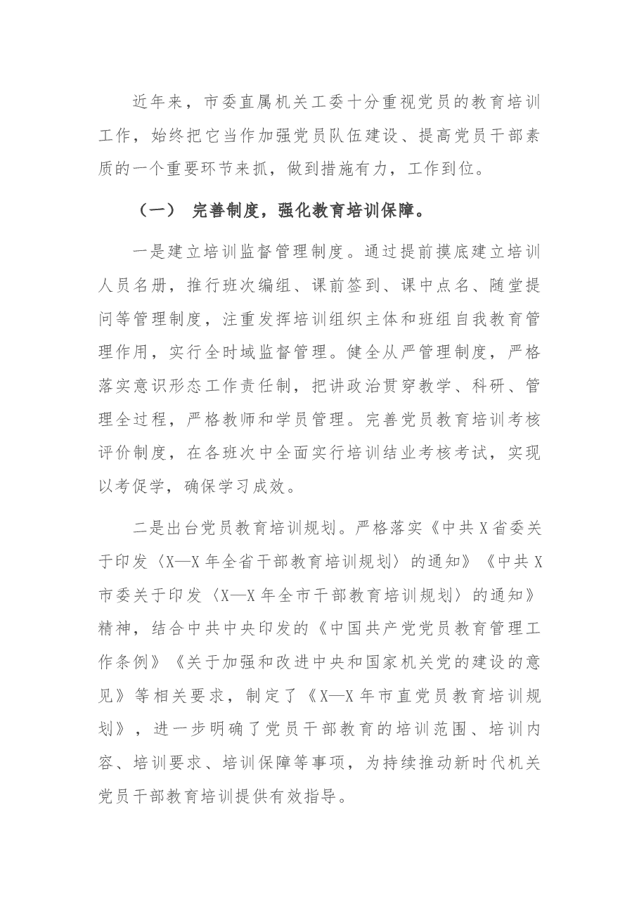 X市直机关工委党员教育工作开展情况汇报.docx,第2页预览