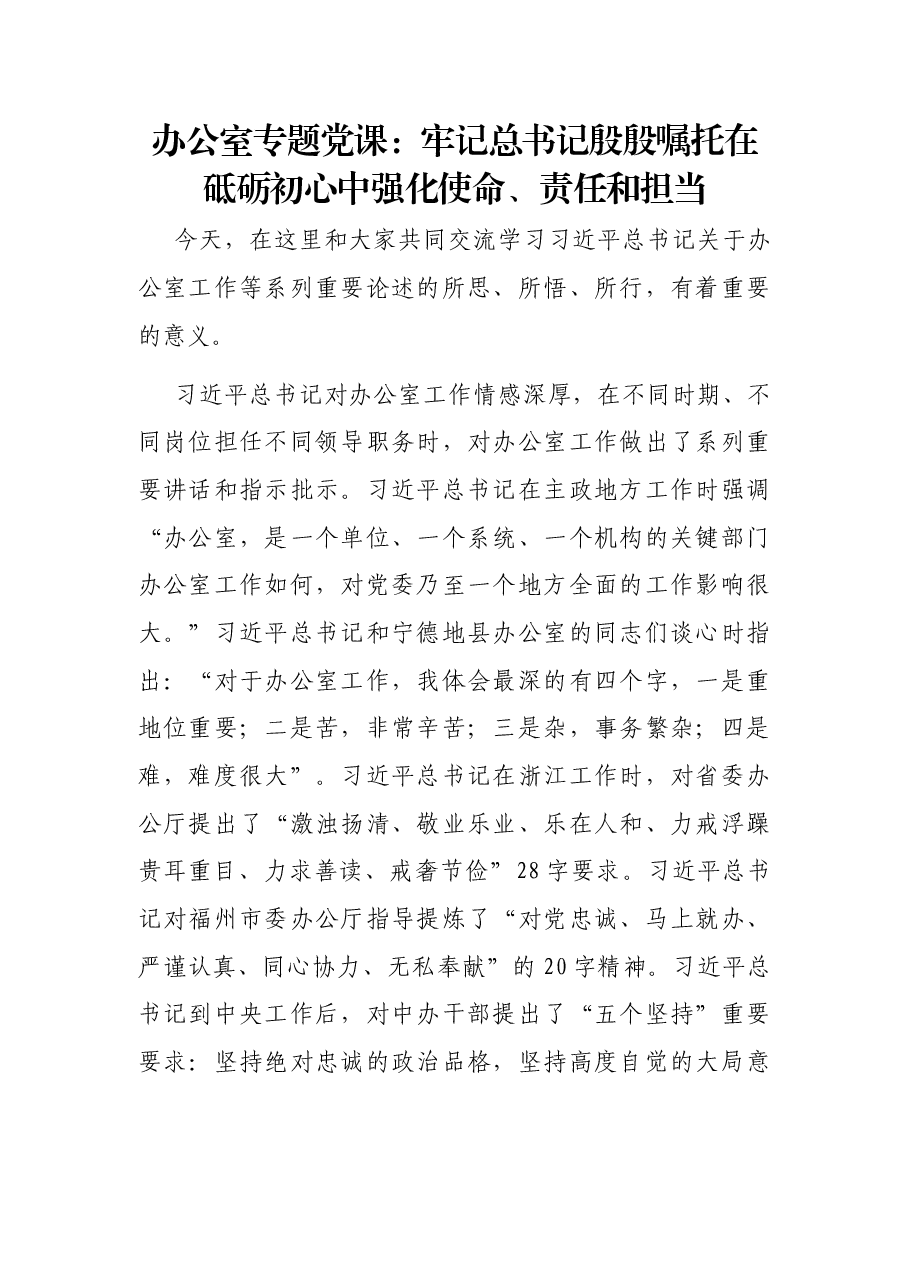 办公室专题党课:牢记总书记殷殷嘱托在砥砺初心中强化使命、责任和担当.docx,第1页预览