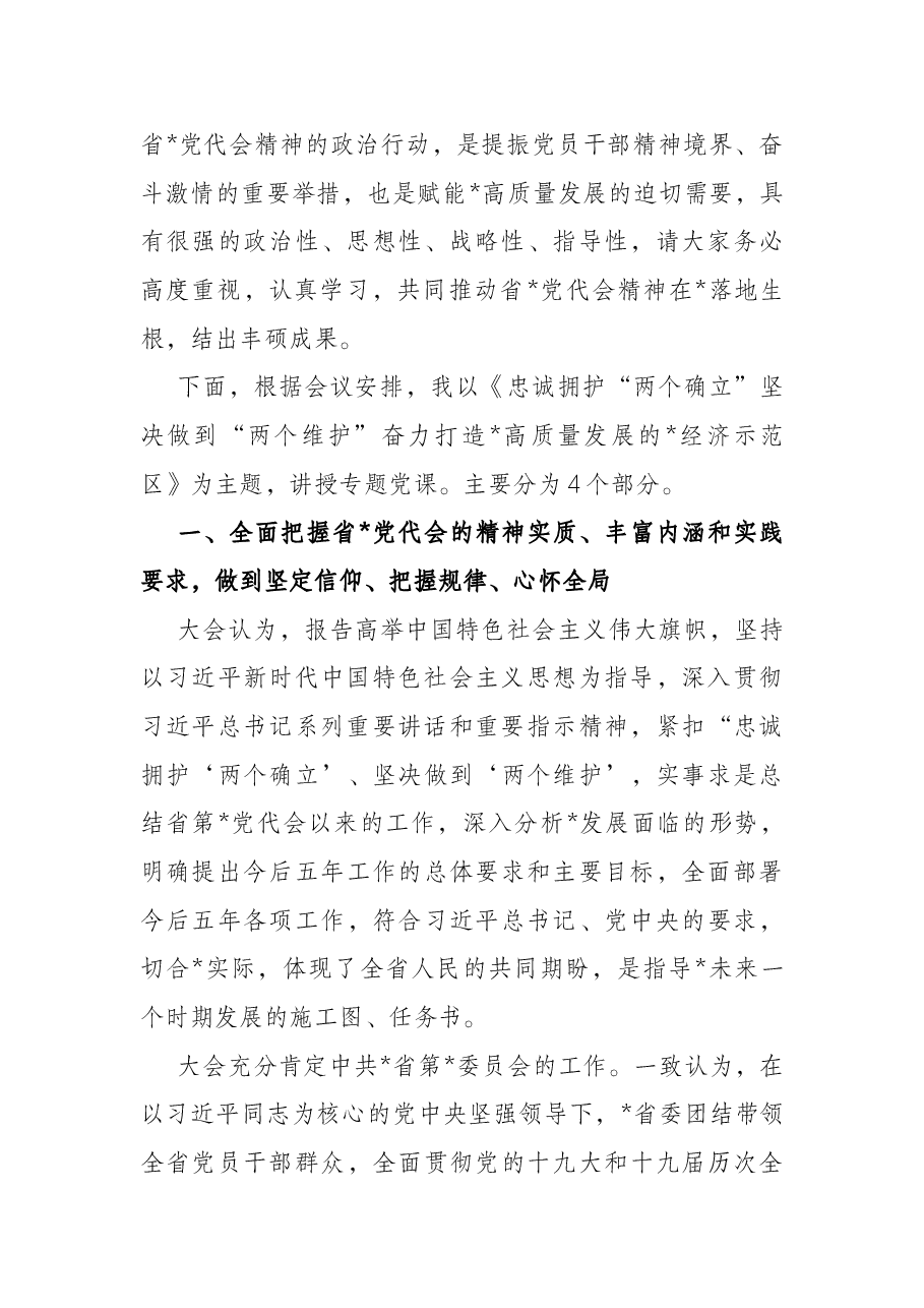 县委书记传达学习宣传贯彻落实省党代会精神专题党课.docx,第2页预览