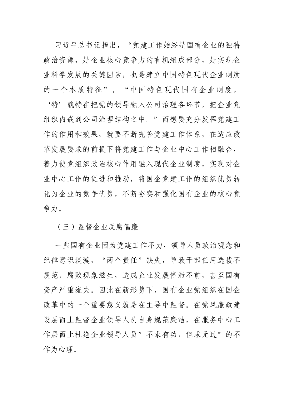 党课:以党建工作推动国企改革发展.docx,第2页预览