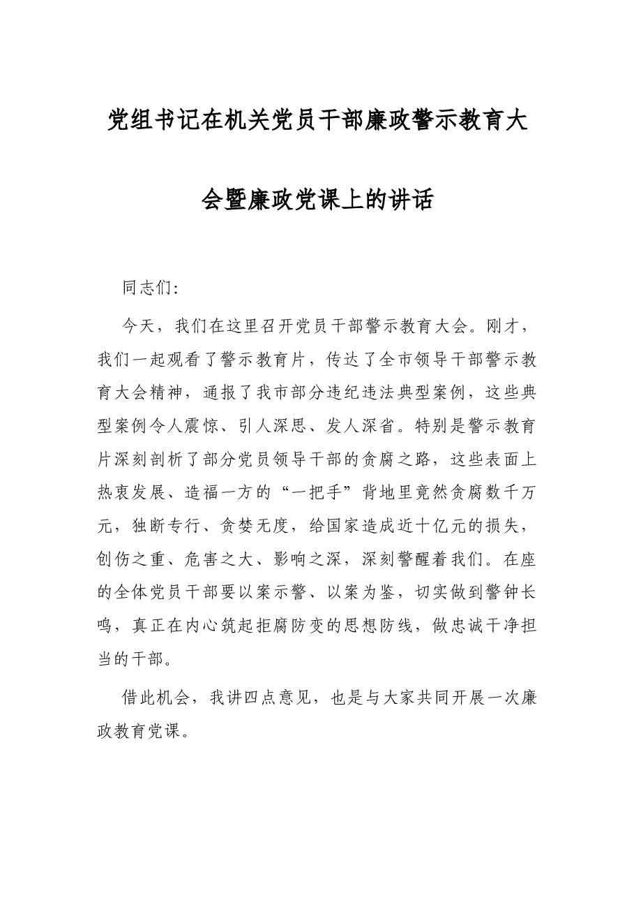 党组书记在机关党员干部廉政警示教育大会暨廉政党课上的讲话.docx，第1页预览