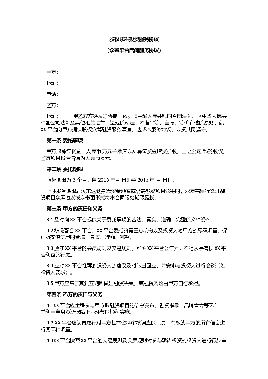 股权众筹投资服务协议(众筹平台居间服务协议).docx,第1页预览