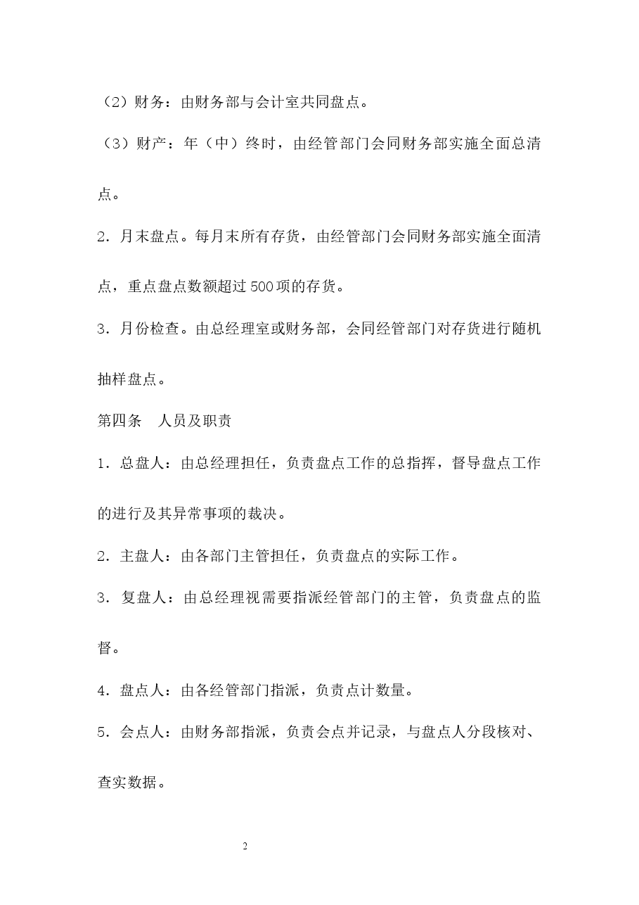 资产盘点管理制度.docx,第2页预览