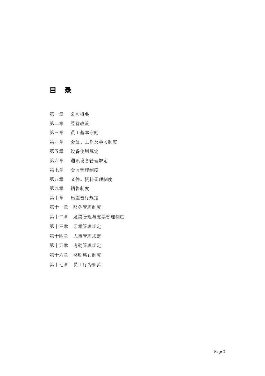 公司整体规章制度.doc,第2页预览