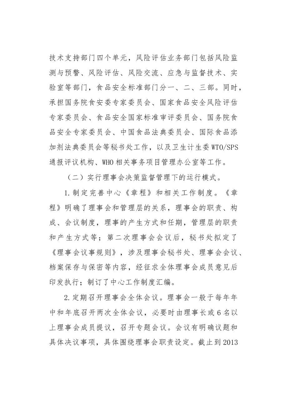 协同治理 共建共享高效履职——国家食品安全风险评估中心法人治理结构实践.docx,第4页预览