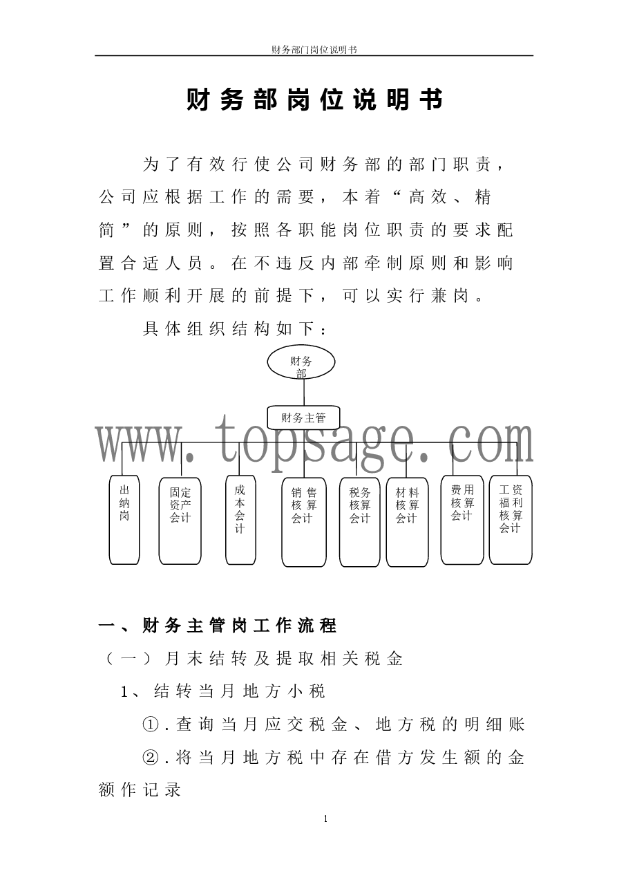 财务部岗位设置及各岗位详细工作流程.doc,第1页预览