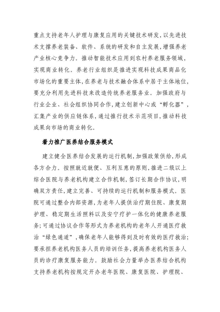 关于提升农村健康养老服务质量的调研报告.docx,第4页预览