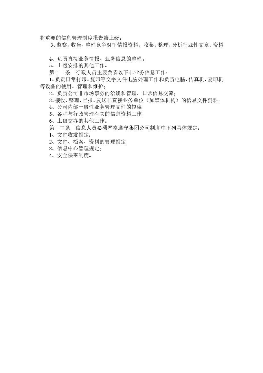 企业信息管理制度.doc,第2页预览