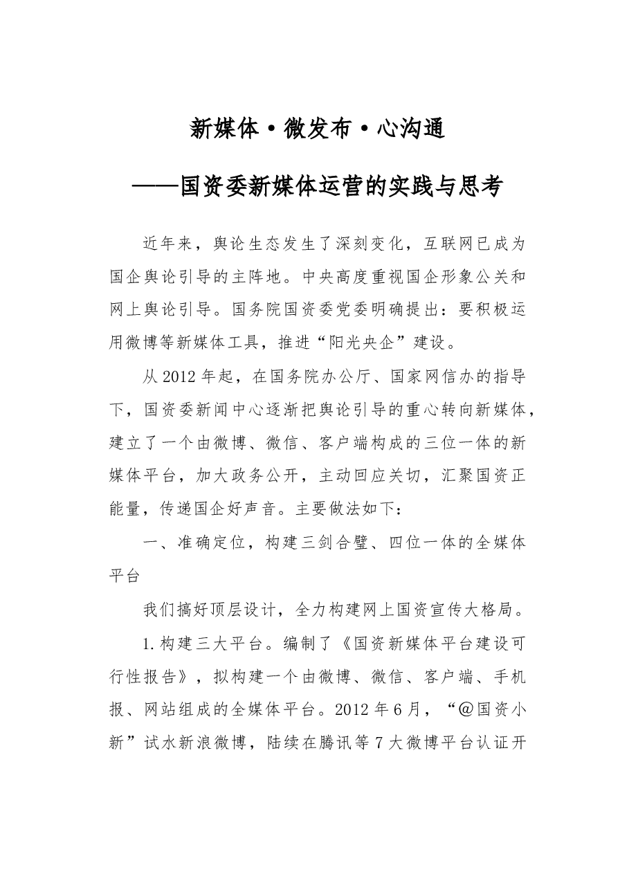 新媒体·微发布·心沟通——国资委新媒体运营的实践与思考.docx,第1页预览