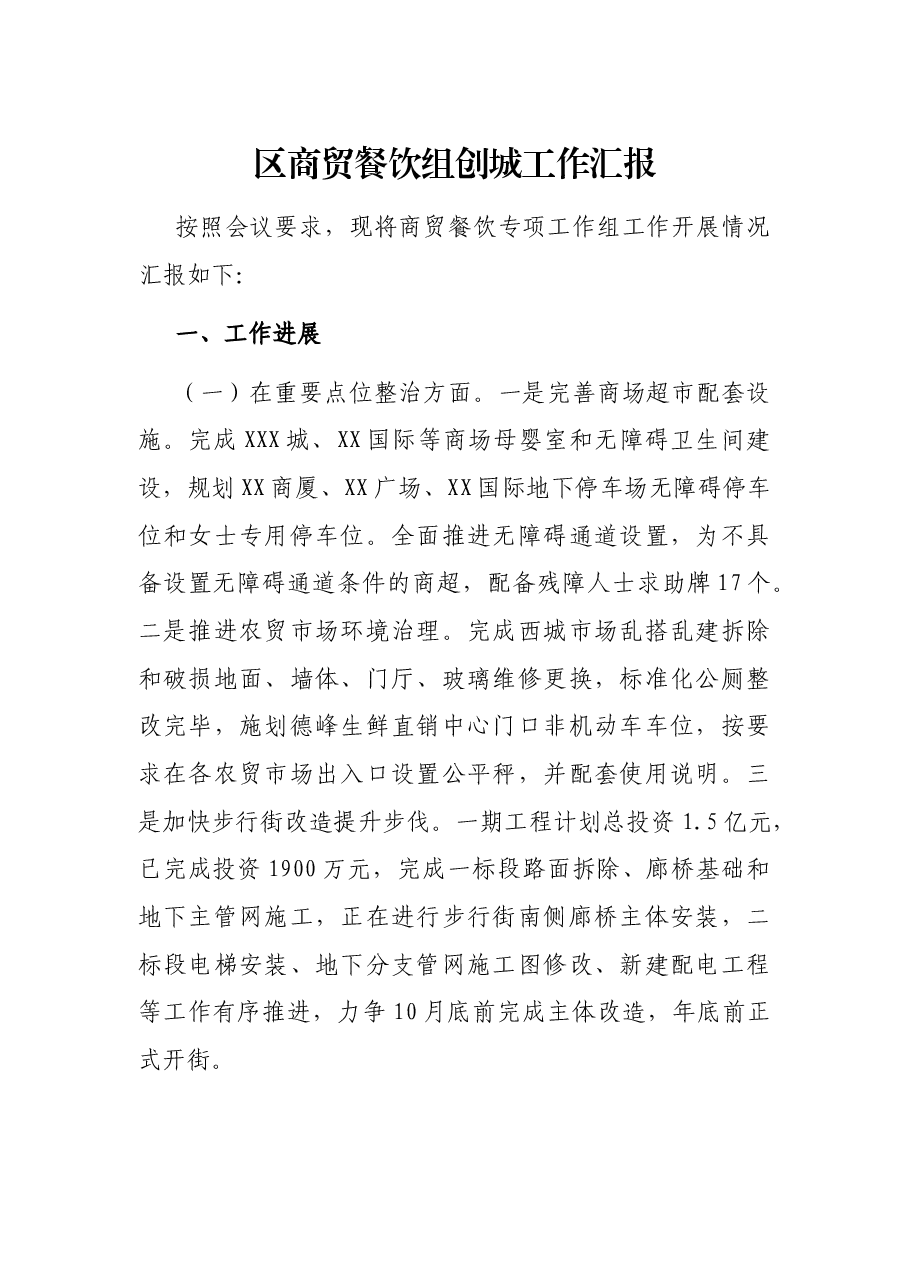 区商贸餐饮组创城工作汇报.docx,第1页预览