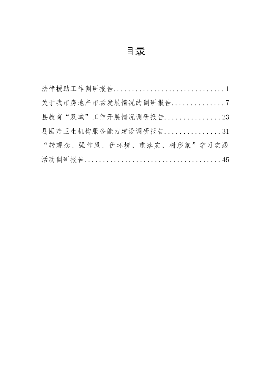 (5篇) 最新各类调研报告.docx,第1页预览