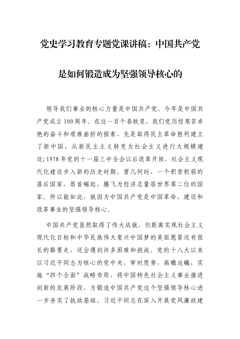 党史学习教育专题党课讲稿:中国共产党是如何锻造成为坚强领导核心的.docx,第1页预览
