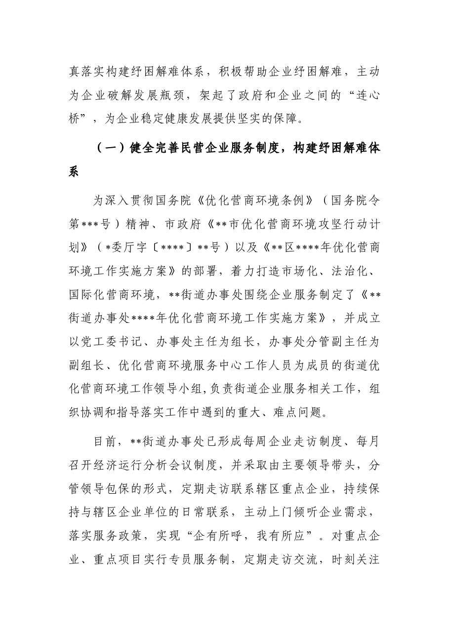 优化营商环境服务中心民营经济服务工作总结(街道).docx,第4页预览