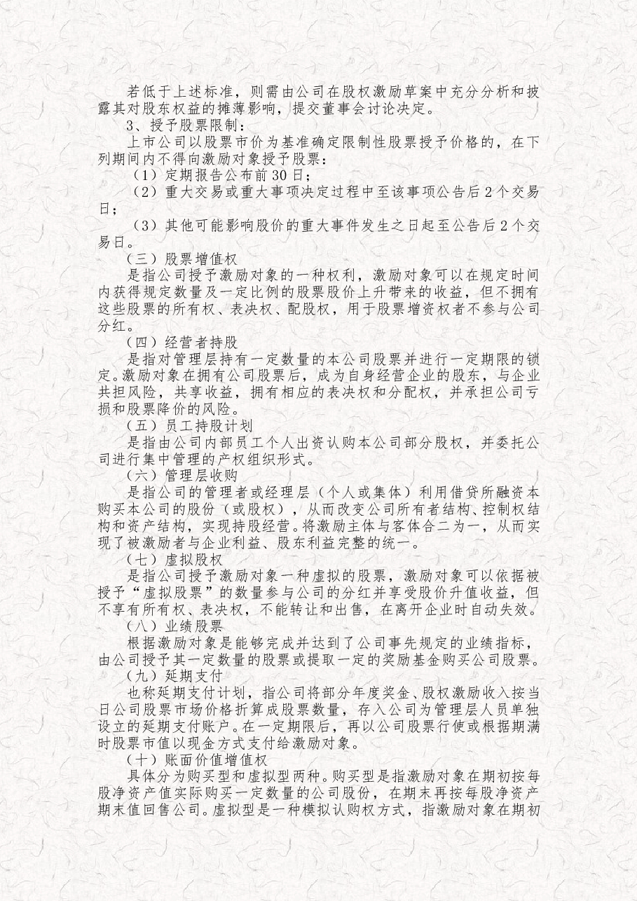 某科技公司新三板股权激励方案规划书.doc,第3页预览
