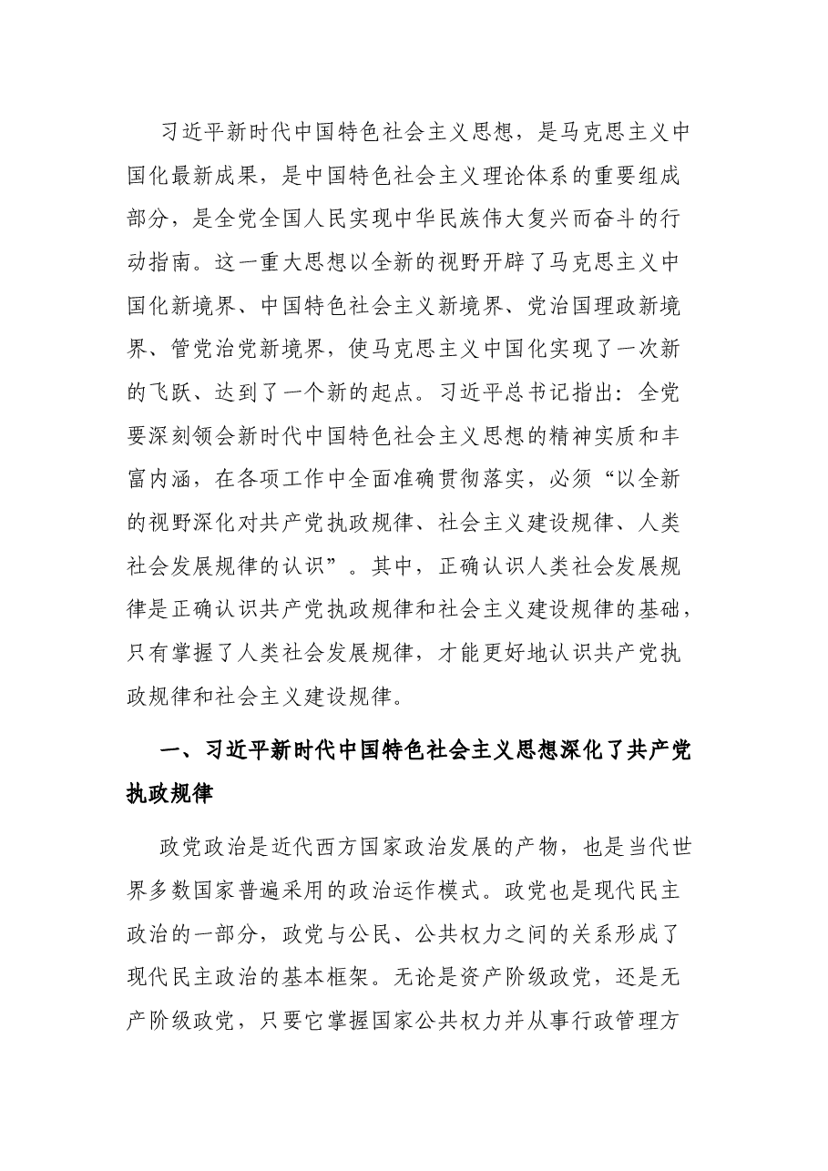 党课讲稿:三大规律与习近平思想.docx,第3页预览
