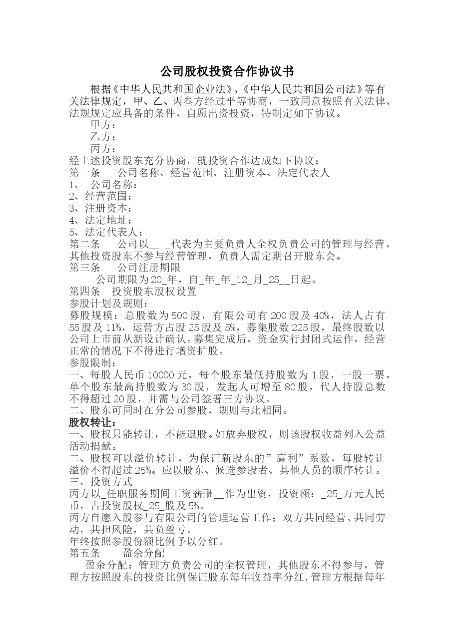 公司股权投资合作协议书.doc,第1页预览