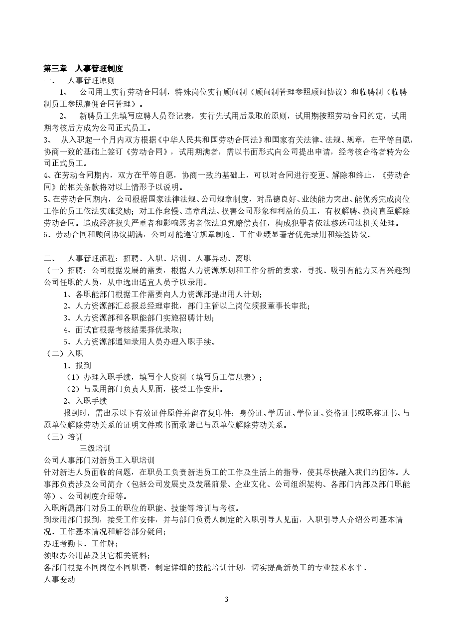 公司规章制度全面通用版[1].doc，第3页预览